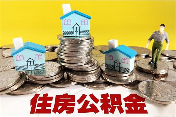武穴个人公积金如何取出（公积金个人提取办理流程）