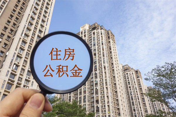 武穴住房公积金封存多久可以取（公积金封存多久可以提取一次?）