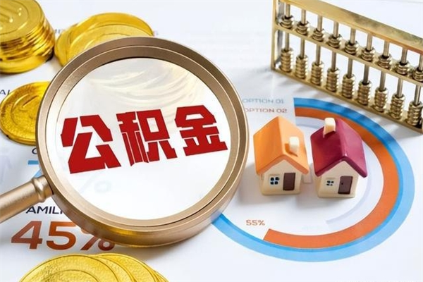 武穴离职几个月可以取住房公积金（离职多久可取公积金）