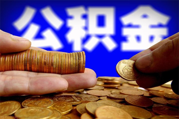 武穴代公积金取（一般代取公积金手续费多少）