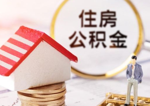 武穴离职后如何提住房公积金（离职后怎么办理公积金提取）