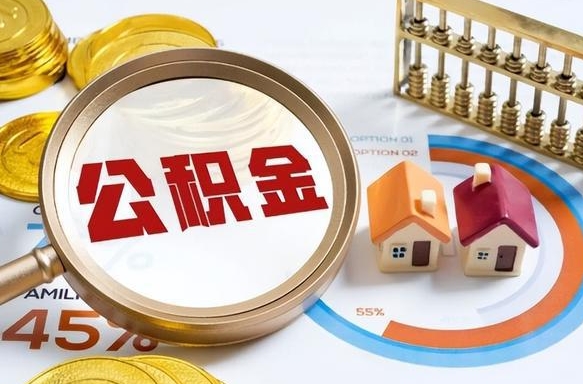 武穴离职了怎么取公积金的钱（已离职怎么取公积金）