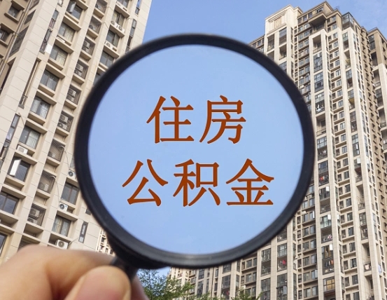 武穴离职后单位交的公积金怎么取（离职后公司交的公积金可以取出来吗）