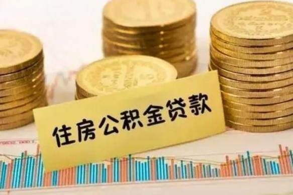 武穴离职公积金怎样提（离职公积金提取流程图）