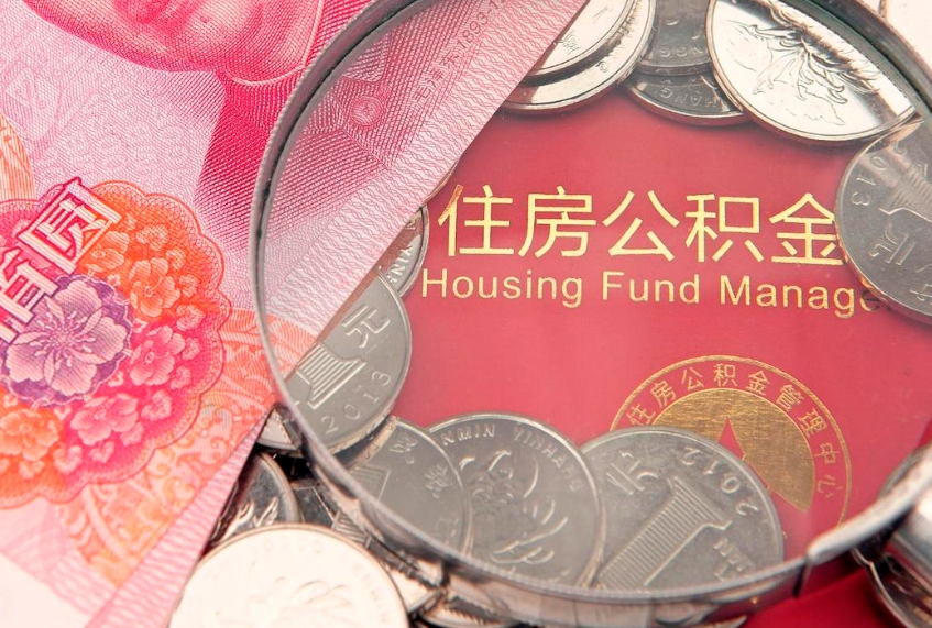 武穴离职去外地公积金怎么取（离职去外地了公积金）