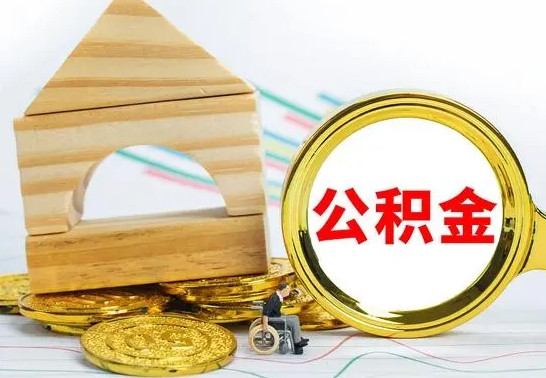武穴辞职公积取（辞职公积金提取流程）