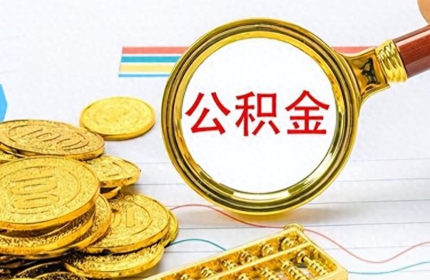 武穴辞职很久了住房公积金怎么取（离职太久公积金怎么取）